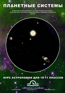 Образовательная программа для планетария "Планетные системы"