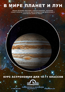 Образовательная программа для планетария "В мире планет и лун"