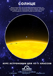 Образовательная программа для планетария "Солнце"