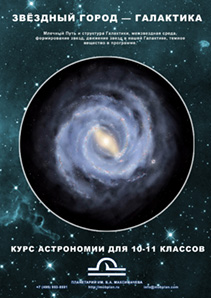 Образовательная программа для планетария "Звёздный город - Галактика"