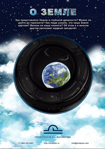 Образовательная программа для планетария "О Земле"