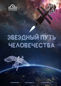 Образовательная программа для планетария "Звёздный путь человечества"
