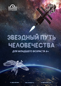 Образовательная программа для планетария "Звёздный путь человечества"